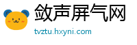 敛声屏气网